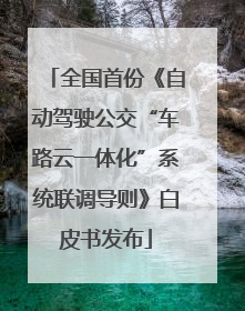 全国首份《自动驾驶公交“车路云一体化”系统联调导则》白皮书发布