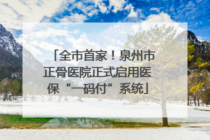 全市首家！泉州市正骨医院正式启用医保“一码付”系统