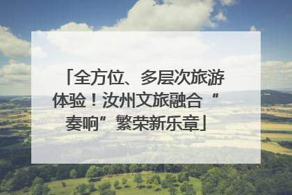 全方位、多层次旅游体验！汝州文旅融合“奏响”繁荣新乐章