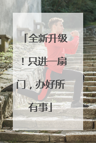 全新升级！只进一扇门，办好所有事