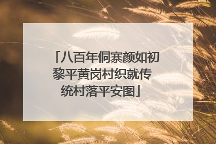 八百年侗寨颜如初 黎平黄岗村织就传统村落平安图