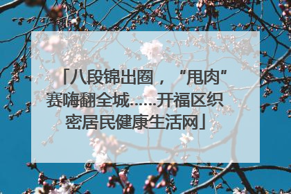 八段锦出圈，“甩肉”赛嗨翻全城……开福区织密居民健康生活网
