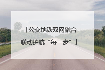 公交地铁双网融合 联动护航“每一步”