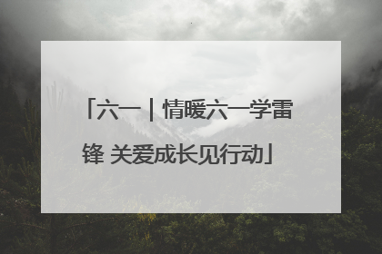 六一｜情暖六一学雷锋 关爱成长见行动