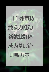 兰州市持续发力推动新就业群体成为基层治理新力量