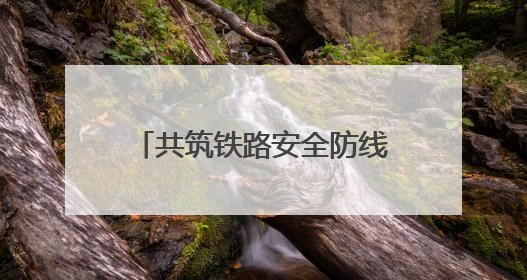 共筑铁路安全防线！云南省“5•26我爱路”主题宣传教育活动启动