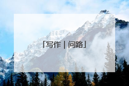写作｜问路