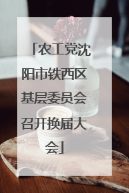 农工党沈阳市铁西区基层委员会召开换届大会