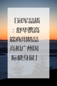 冠军品质：舒华携高端商用精品亮相广州国际健身展