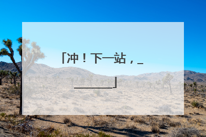 冲！下一站，________