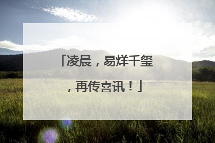 凌晨，易烊千玺，再传喜讯！