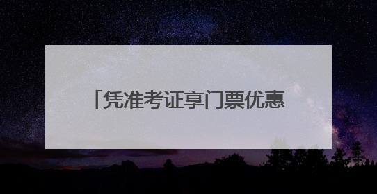 凭准考证享门票优惠 石家庄多家景区针对考生推出福利政策