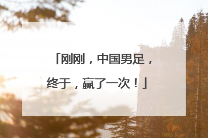 刚刚，中国男足，终于，赢了一次！
