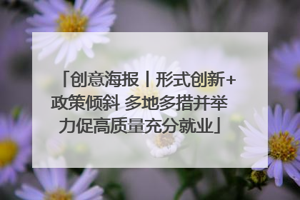 创意海报丨形式创新+政策倾斜 多地多措并举力促高质量充分就业