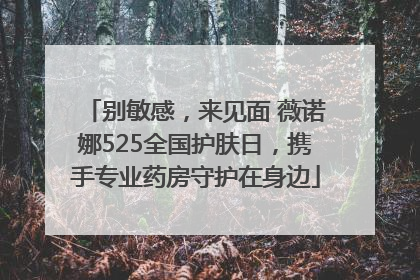 别敏感，来见面 薇诺娜525全国护肤日，携手专业药房守护在身边