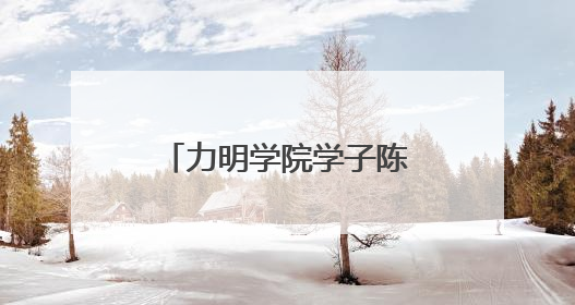 力明学院学子陈睿鑫家庭获“全国文明家庭”殊荣
