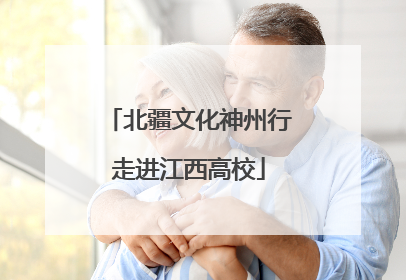 北疆文化神州行走进江西高校