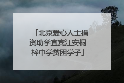 北京爱心人士捐资助学宜宾江安桐梓中学贫困学子