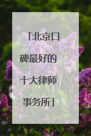 北京口碑最好的十大律师事务所