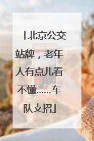 北京公交站牌，老年人有点儿看不懂……车队支招