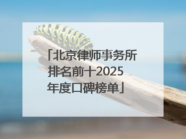 北京律师事务所排名前十2025年度口碑榜单
