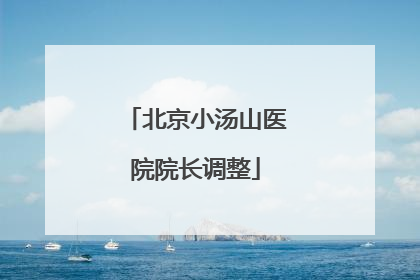 北京小汤山医院院长调整