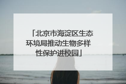 北京市海淀区生态环境局推动生物多样性保护进校园