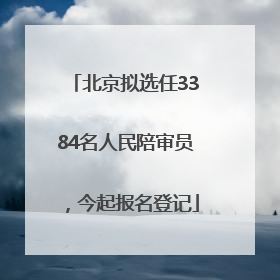 北京拟选任3384名人民陪审员，今起报名登记