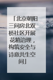 北京朝阳三间房北双桥社区开展花箱治理，构筑安全与诗意共生空间