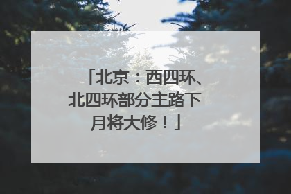 北京：西四环、北四环部分主路下月将大修！