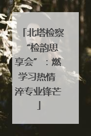 北塔检察 “检韵思享会”：燃学习热情 淬专业锋芒