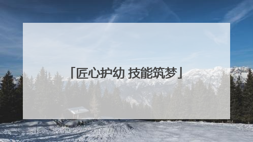 匠心护幼 技能筑梦