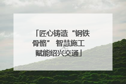 匠心铸造“钢铁骨骼” 智慧施工赋能绍兴交通