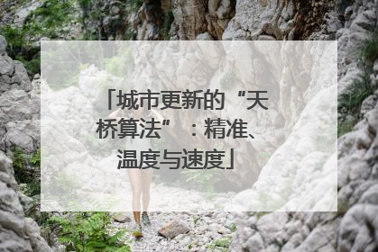 城市更新的“天桥算法”：精准、温度与速度