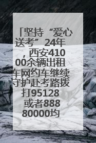 坚持“爱心送考”24年，西安41000余辆出租车网约车继续守护赴考路拨打95128 或者88880000均可报名参加一对一送考