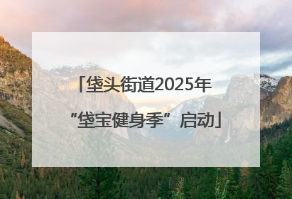 垡头街道2025年“垡宝健身季”启动