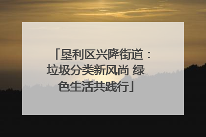 垦利区兴隆街道：垃圾分类新风尚 绿色生活共践行