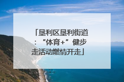 垦利区垦利街道：“体育+”健步走活动燃情开走