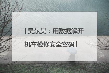 吴东昊：用数据解开机车检修安全密码