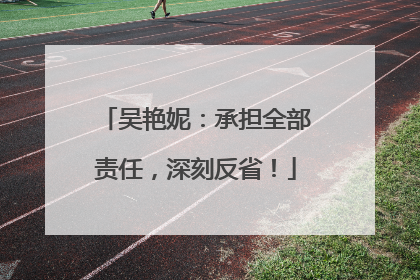 吴艳妮：承担全部责任，深刻反省！