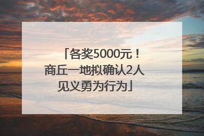 各奖5000元！商丘一地拟确认2人见义勇为行为