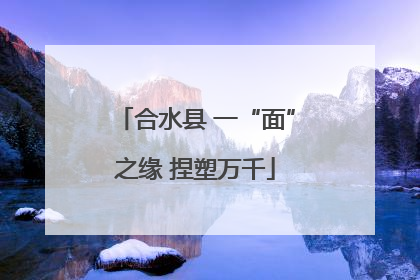 合水县 一“面”之缘 捏塑万千