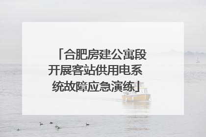 合肥房建公寓段开展客站供用电系统故障应急演练