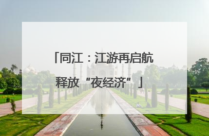 同江：江游再启航 释放“夜经济”