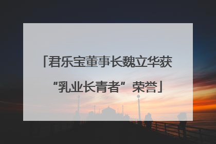 君乐宝董事长魏立华获“乳业长青者”荣誉
