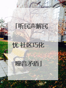 听民声解民忧 社区巧化噪音矛盾