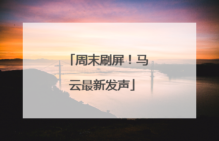 周末刷屏！马云最新发声