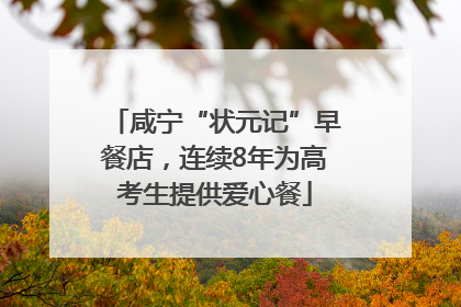 咸宁“状元记”早餐店，连续8年为高考生提供爱心餐