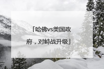 哈佛vs美国政府，对峙战升级
