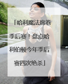 哈利魔法席卷季后赛！盘点哈利伯顿今年季后赛四次绝杀